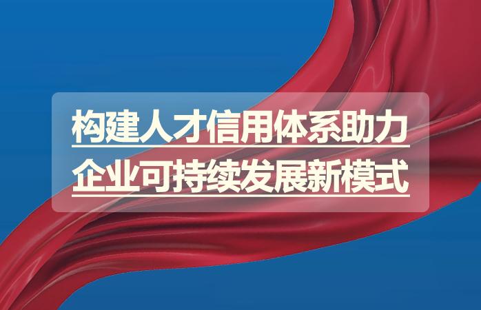 构建人才信用体系助力企业可持续发展新模式