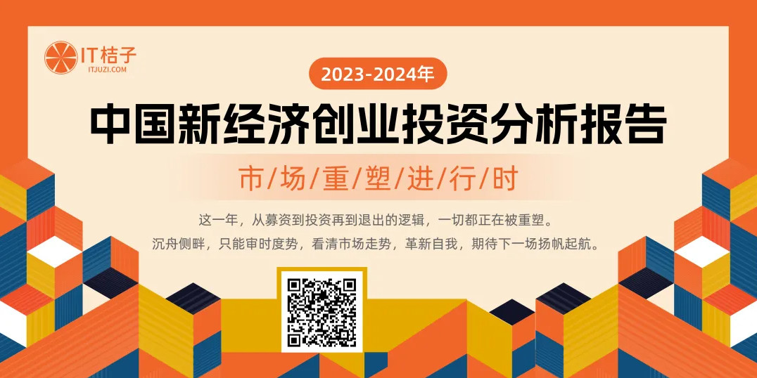 市场重塑进行时:2023-2024年中国新经济创业投资分析